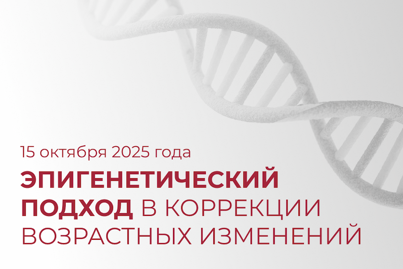 Эпигенетический подход в коррекции возрастных изменений