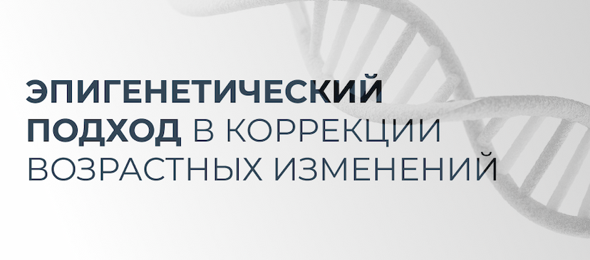 Эпигенетический подход в коррекции возврастных изменений