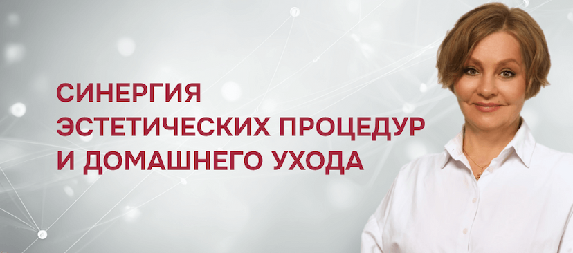 Синергия эстетических процедур и домашнего ухода