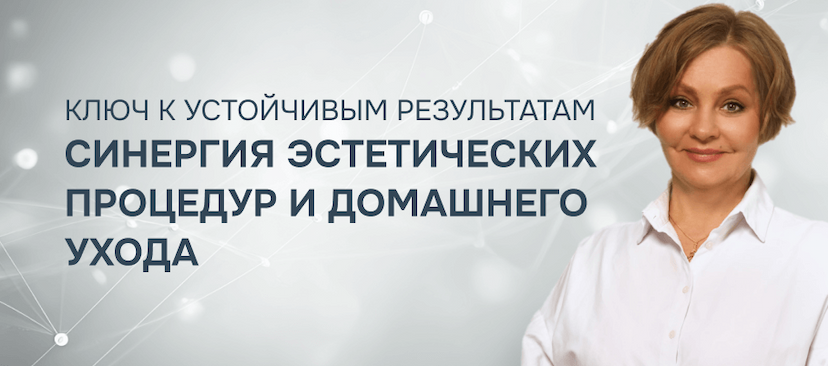 Синергия эстетических процедур и домашнего ухода