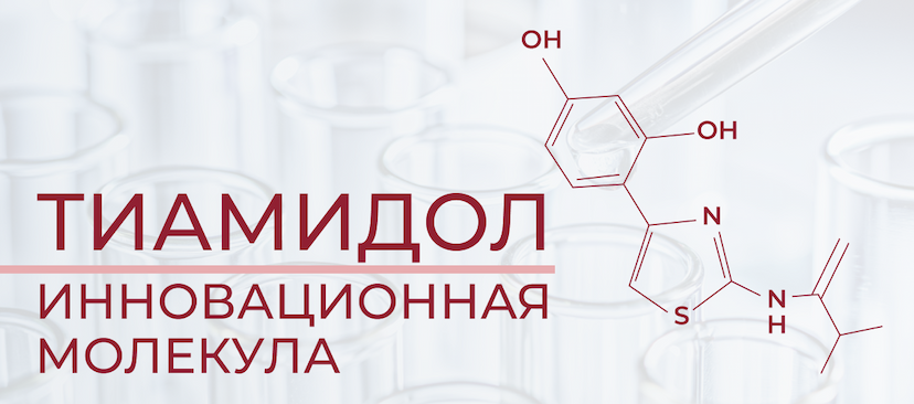 Лонгрид. Инновационная молекула - Тиамидол