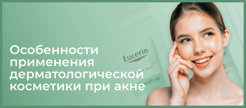 Особенности применения дерматологической косметики при акне