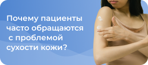Почему пациенты часто обращаются к врачам-дерматологам с проблемой сухости кожи?