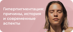 Гиперпигментация: причины, история и современные аспекты