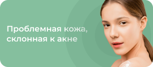 Проблемная кожа, склонная к акне