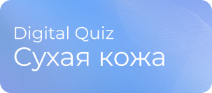 Digital Quiz «Cухая кожа»