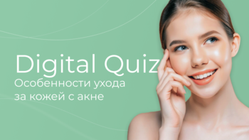 Digital Quiz «Особенности ухода за кожей с акне»