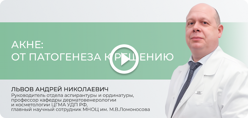 Акне: от патеногенеза к решению