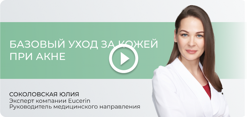 Базовый уход за кожей при акне
