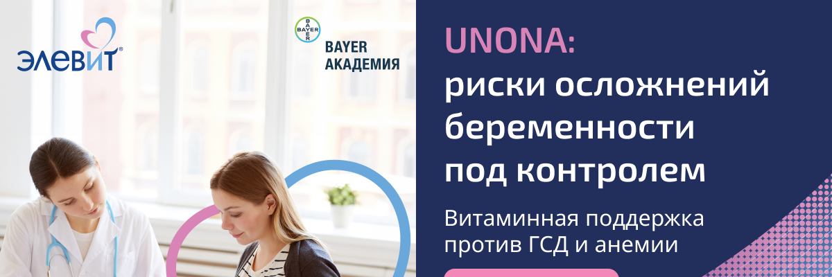 UNONA: риски осложнений беременности под контролем
