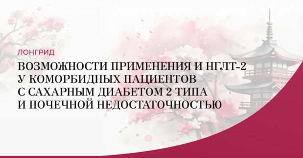 Возможности применения иНГЛТ-2 у коморбидных пациентов с сахарным диабетом 2 типа и почечной недостаточностью