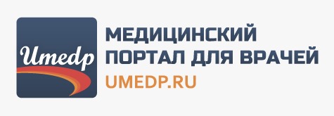 медицинский портал для врачей umedp.ru.jpeg