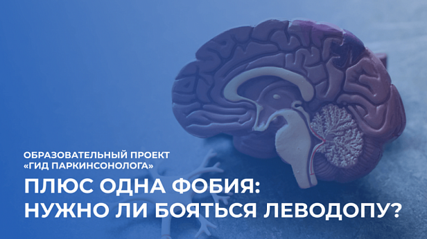 Плюс одна фобия: нужно ли бояться леводопу?