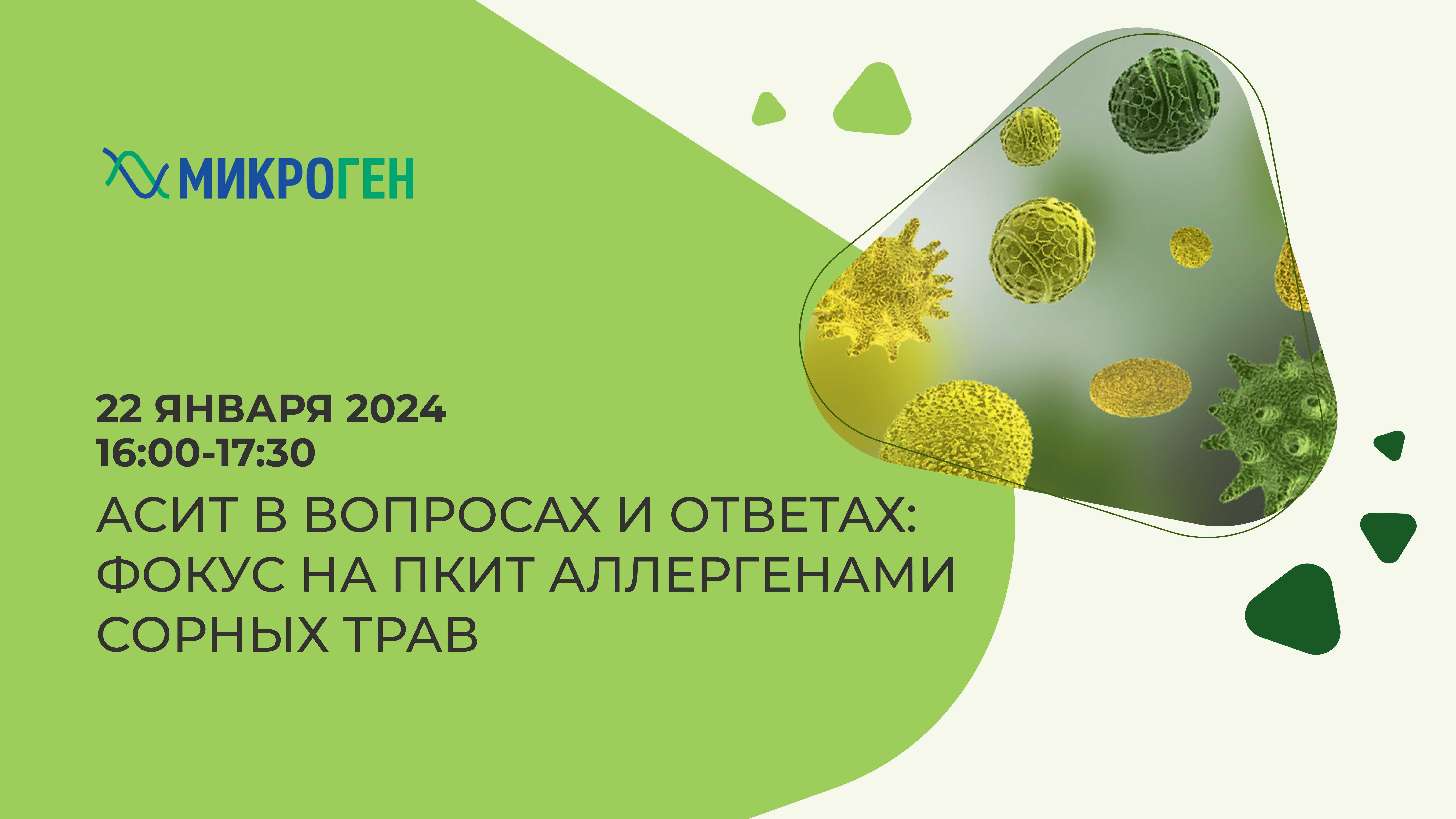 АСИТ в вопросах и ответах: фокус на ПКИТ аллергенами сорных трав