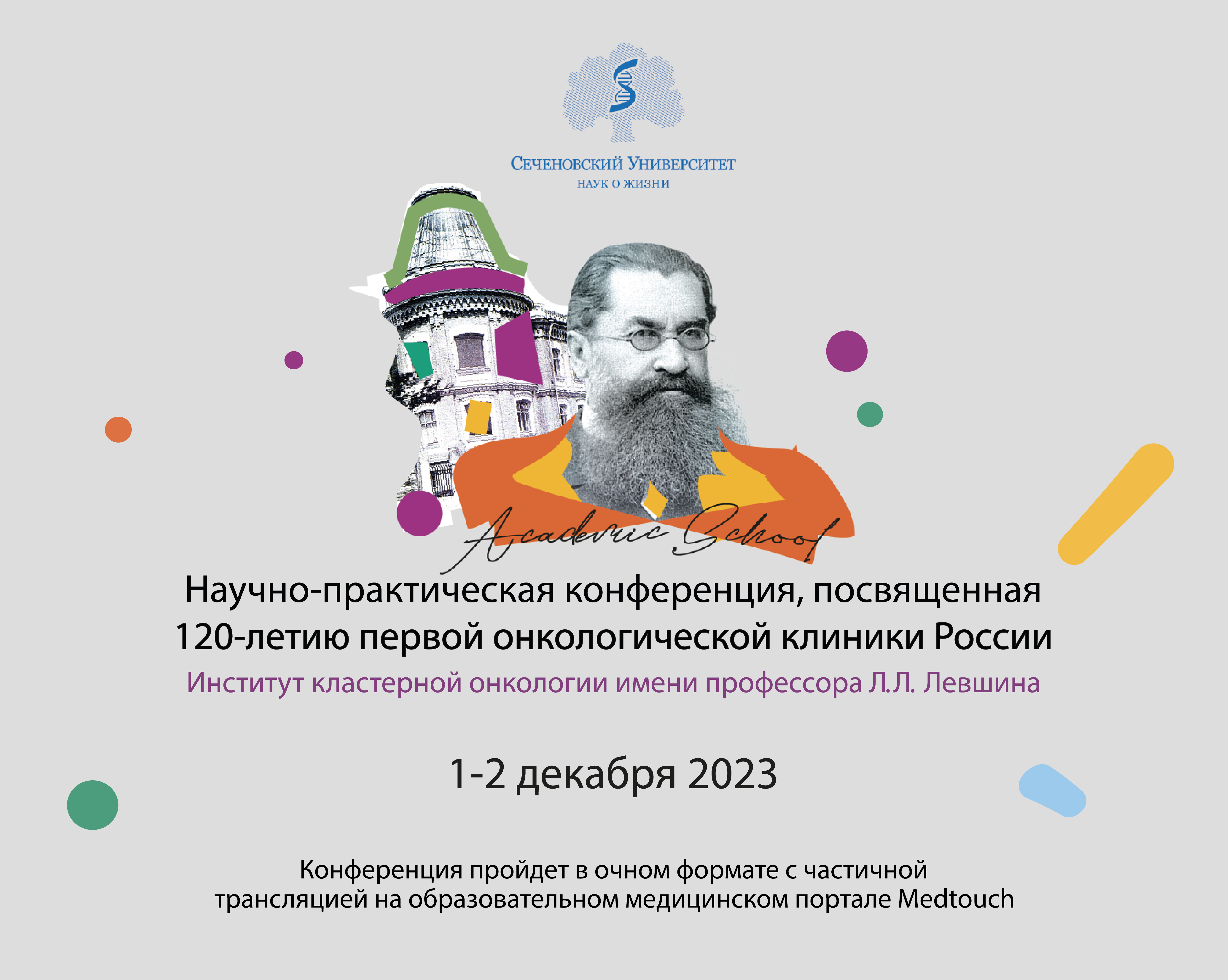 Научно-практическая конференция, посвященная 120-летию первой  онкологической клиники России. День 1.